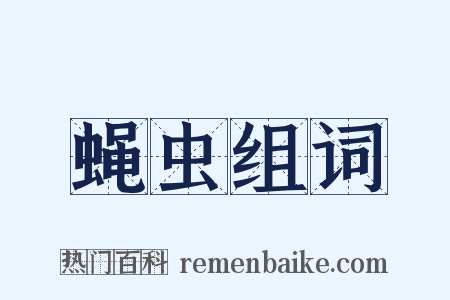 蝇虫组词是什么意思的图片